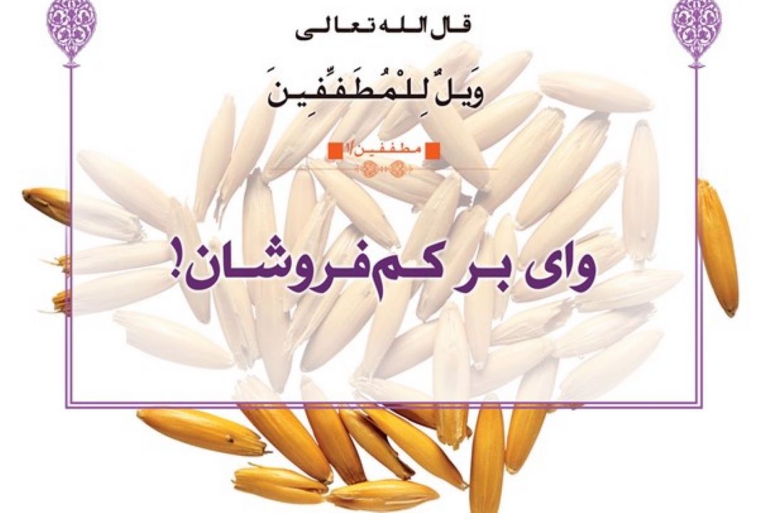 كم فروشی و كسب روزی حلال 