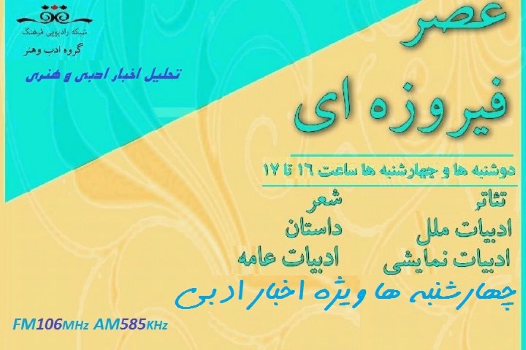 نگاهی به اخبار فرهنگ عمومی و ادبیات كودك و نوجوان در عصر فیروزه ای