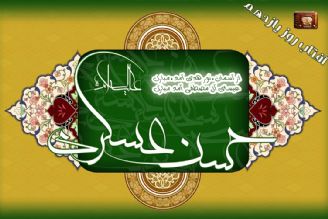 سالروز ولادت امام حسن عسكری(ع) در «آفتاب روز یازدهم»