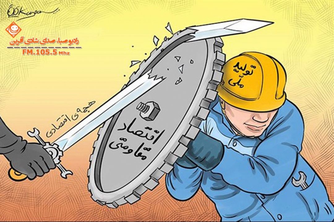 "جدی نگیرید، جدی بگیرید" با موضوع اشتغال زایی و تولید ملی