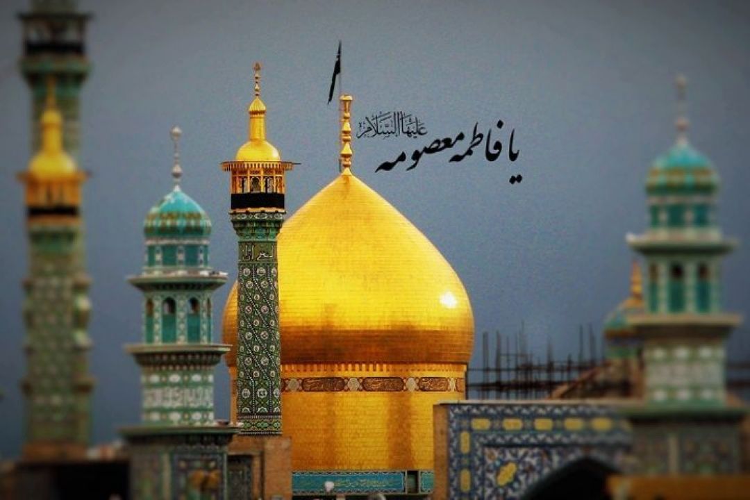 دهم ربیع الثانی مصادف با وفات "حضرت معصومه" -  سلام الله علیها 
