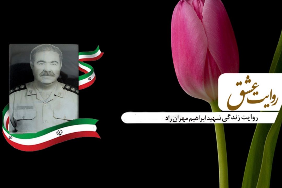 عاشقانه های همسر شهید مهران راد در روایت عشق