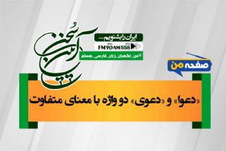 «دعوا» و «دعوی» دو واژه با معنای متفاوت