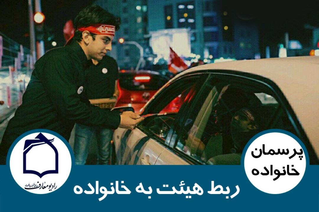 ربط هیئت با خانواده 