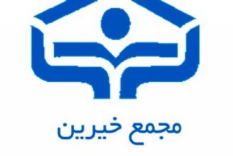 خیرین و كارهایی كه در كشور انجام داده اند 