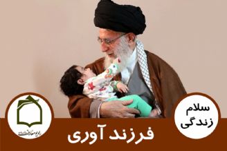 فرزند آوری - فرمایش رهبری 