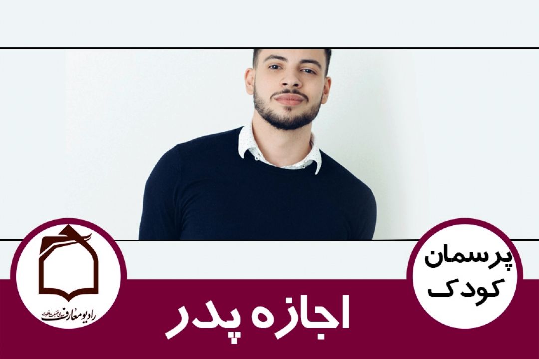 اجازه پدر