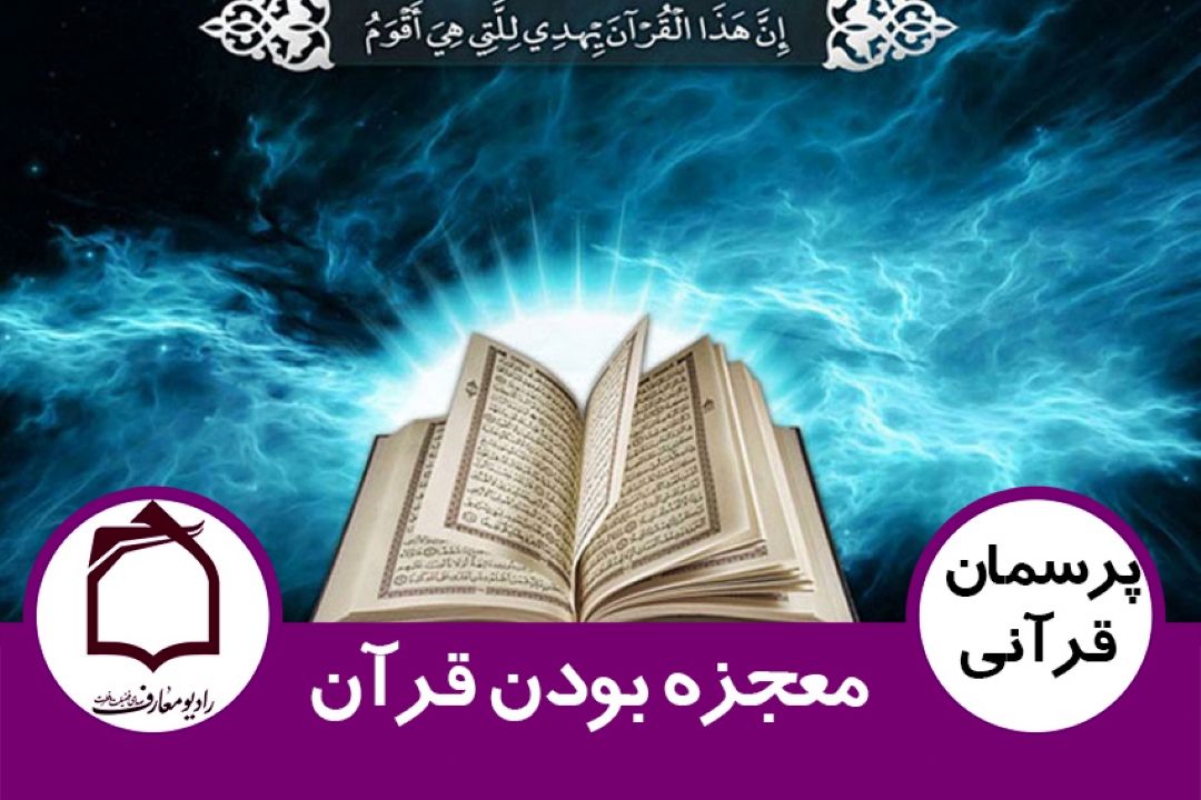 معجزه بودن قرآن