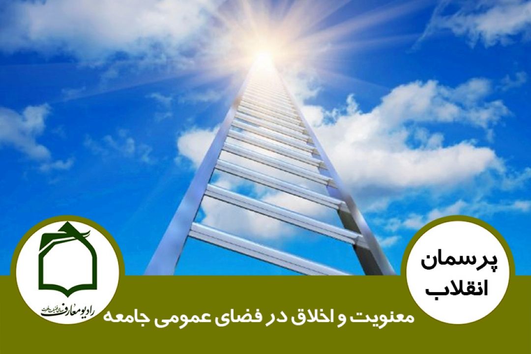 معنویت و اخلاق در فضای عمومی جامعه