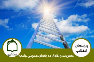 معنویت و اخلاق در فضای عمومی جامعه