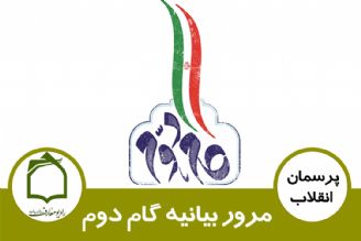 رور بیانیه گام دوم