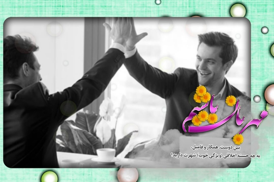 ثمرات ویژگی های اخلاقی خوب در برنامه 