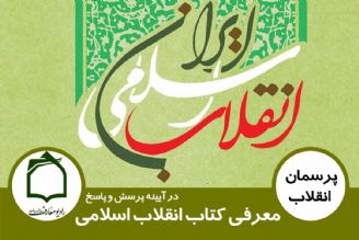 معرفی كتاب انقلاب اسلامی در آیینه پرسش و پاسخ