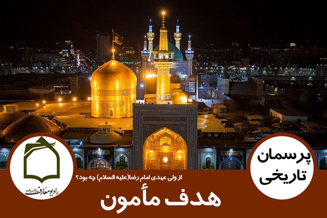 هدف مامون از ولی عهدی امام رضا (ع) چه بود؟