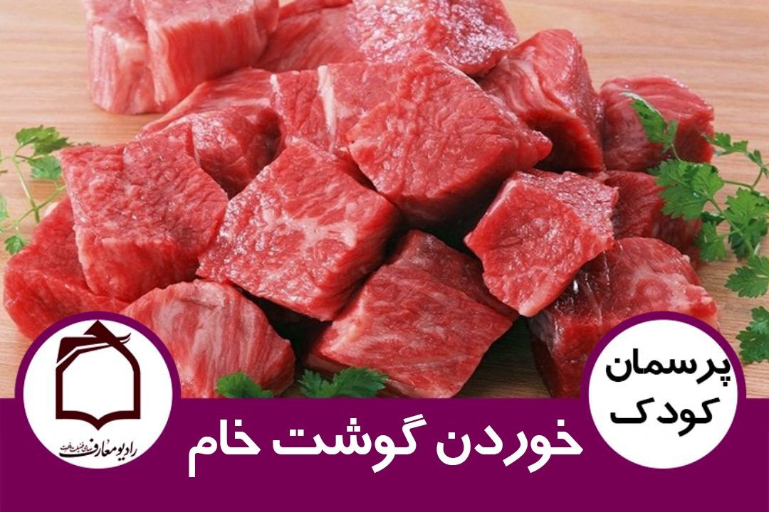 خوردن گوشت خام