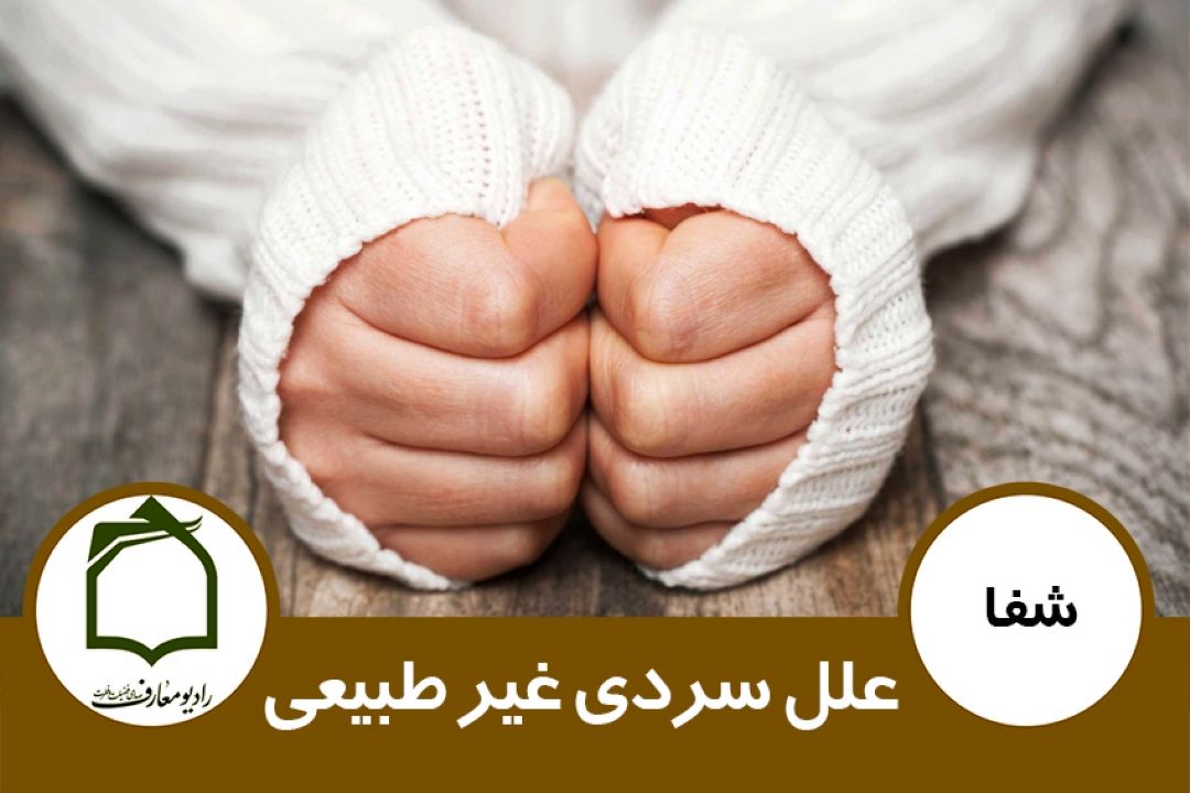 علل سردی غیر طبیعی