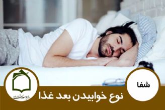 حالات خوابیدن بعد غذا