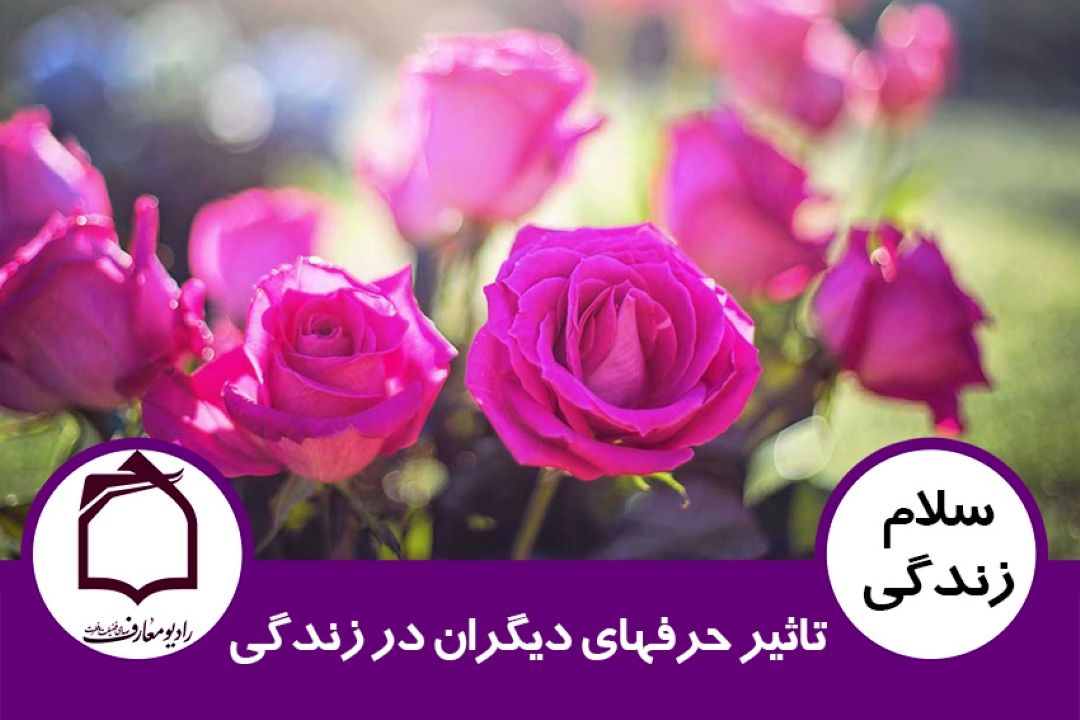 تاثیر حرفهای دیگران در زندگی