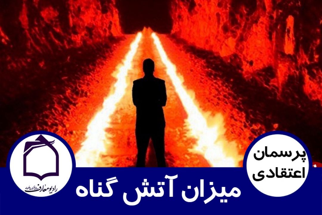 میزان آتش گناه