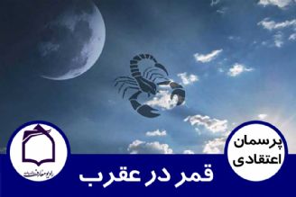 قمر در عقرب