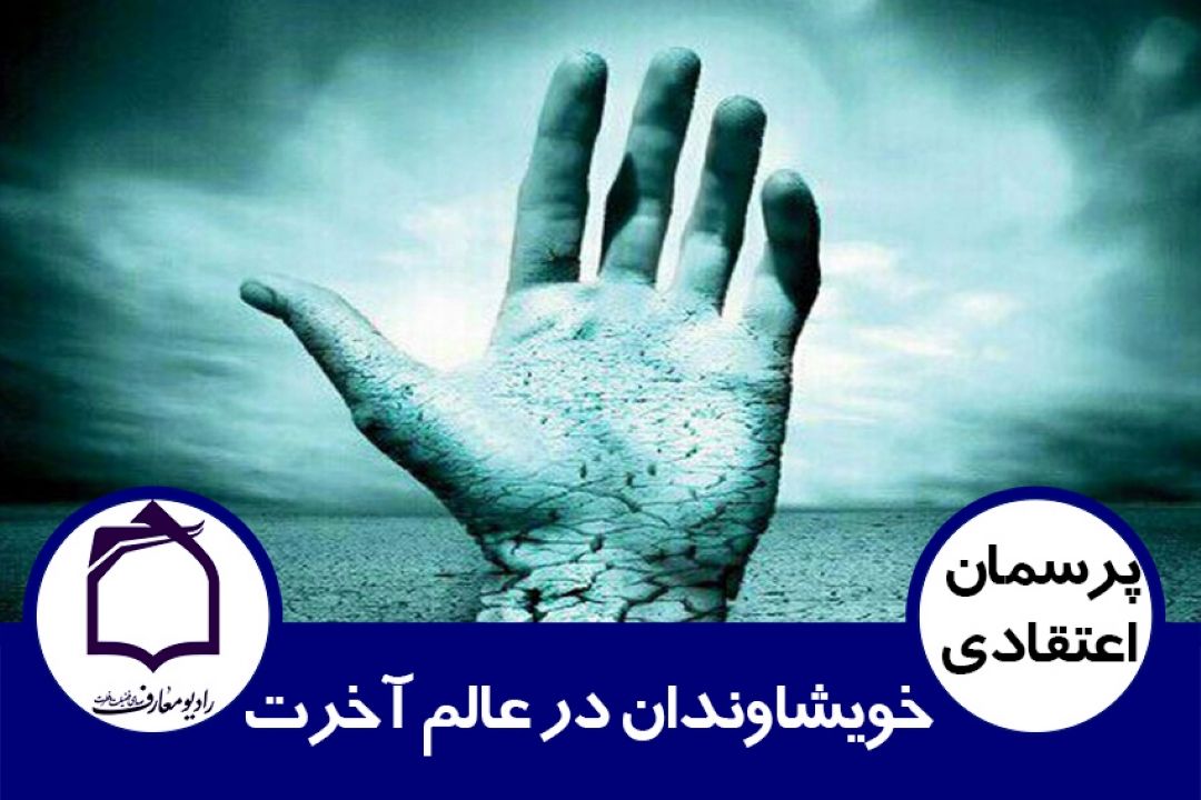 خویشاوندان در عالم آخرت