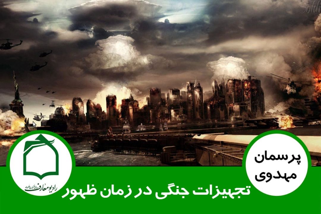 تجهیزات جنگی در زمان ظهور