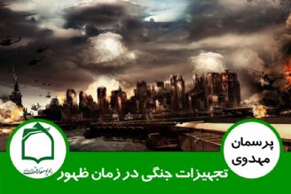 تجهیزات جنگی در زمان ظهور