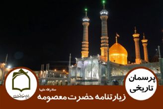 زیارتنامه حضرت معصومه سلام الله علیها