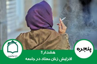 هشدار!! افزایش زنان معتاد در جامعه 