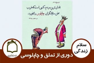 مبارزه با نفوذ كلام دیگران در زندگی