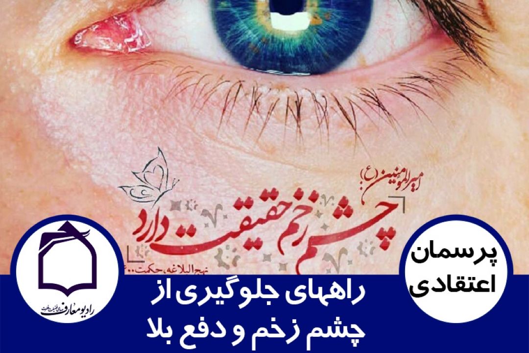 راه های جلوگیری از چشم زخم و دفع بلا