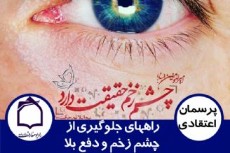 راه های جلوگیری از چشم زخم و دفع بلا