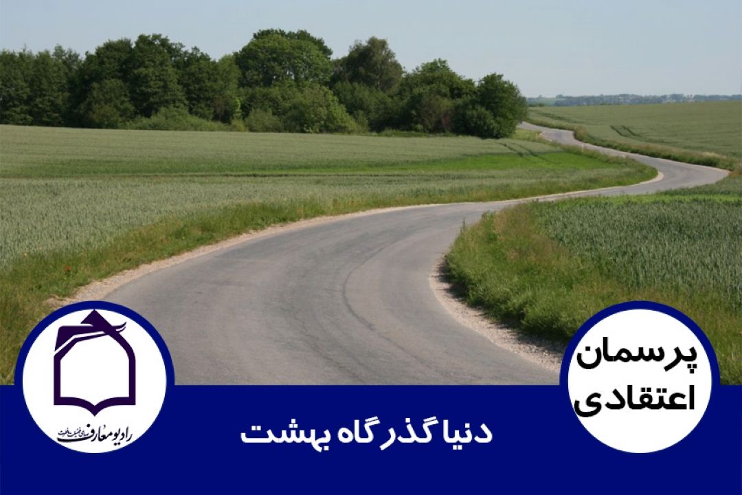 دنیا گذرگاه بهشت