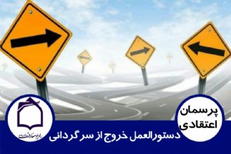 دستورالعمل خروج از سرگردانی