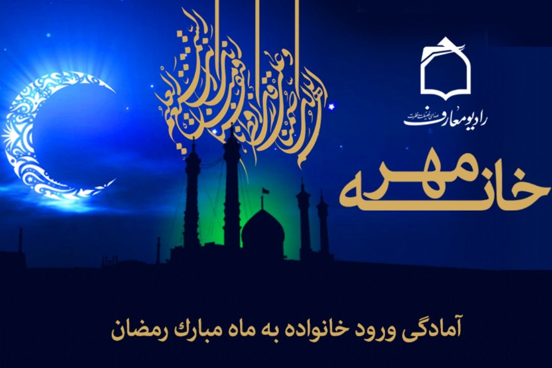 آمادگی ورود به ضیافت ماه مبارك رمضان 