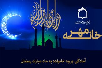 آمادگی ورود به ضیافت ماه مبارك رمضان 