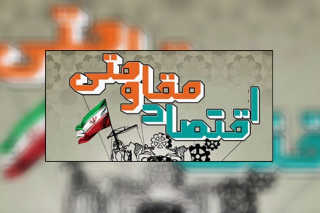 نهادسازی برای تحقق اقتصاد مقاومتی