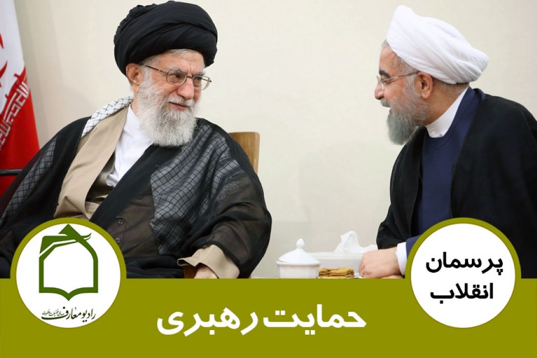 حمایت رهبری