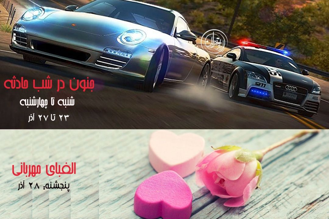 جنون در شب حادثه
