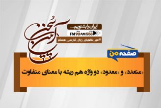 «متعدد» و «معدود» دو واژه هم ریشه با معنای متفاوت 