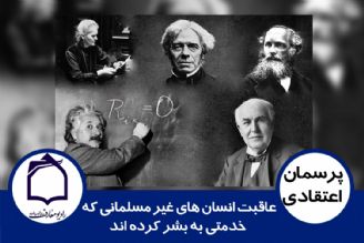 عاقبت انسان های غیر مسلمانی كه خدمتی به بشر كرده اند