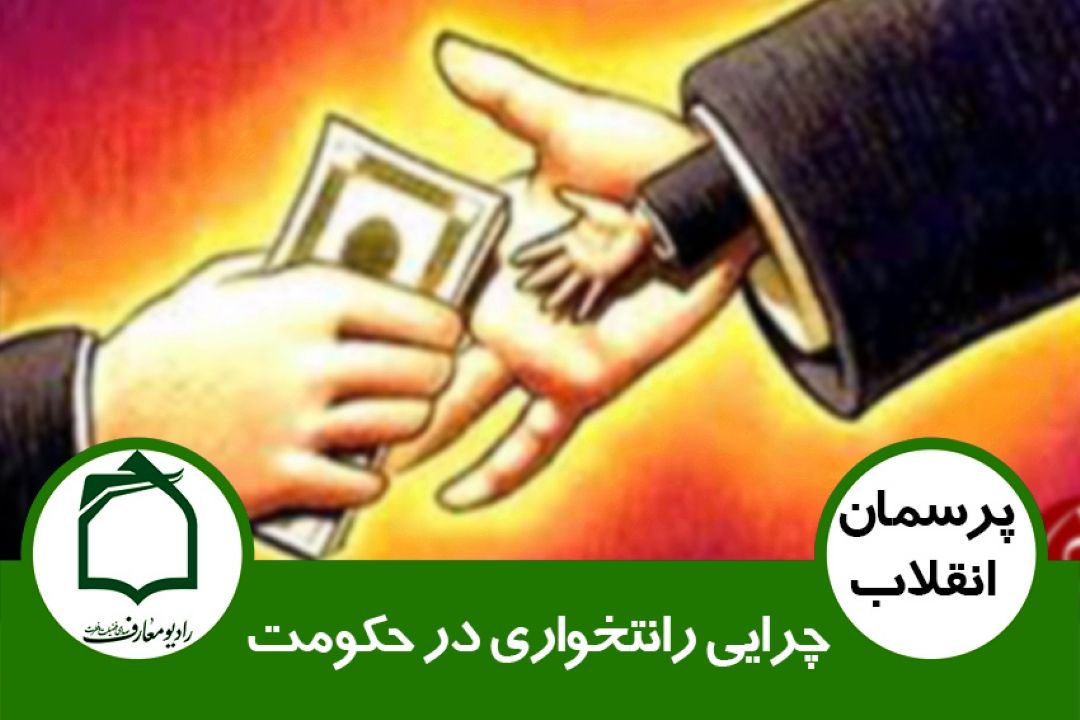 چرایی رانتخواری در حكومت