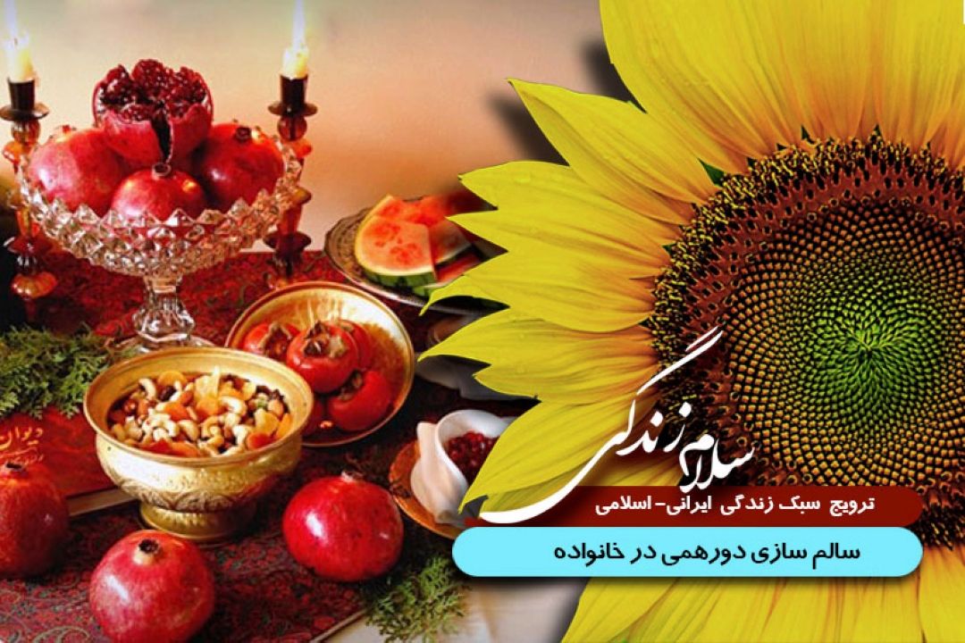 سالم سازی دورهمی در خانواده 