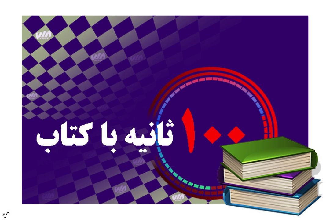 100 ثانیه با كتاب