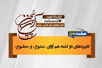 «متبوع» و «مطبوع» دو واژه هم آوا با نوشتار متفاوت 