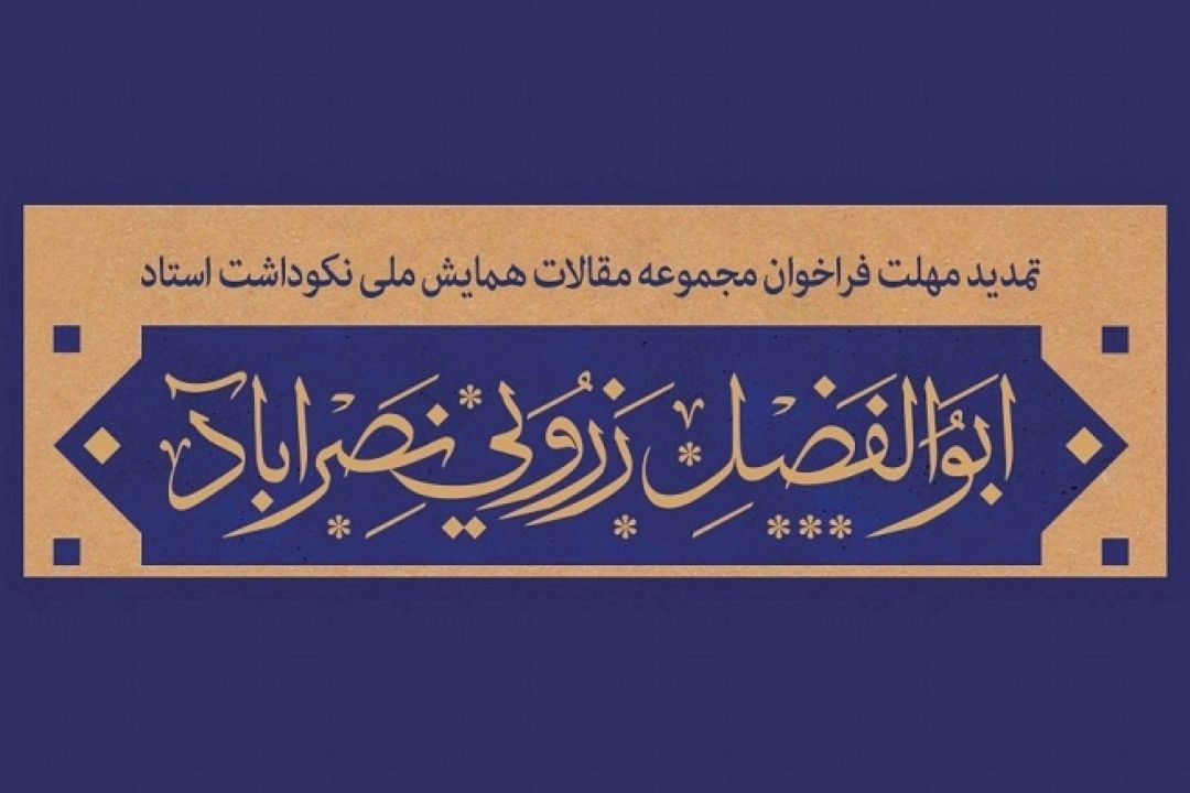 تمدید مهلت ارسال مقالات تا بیست و پنجم بهمن