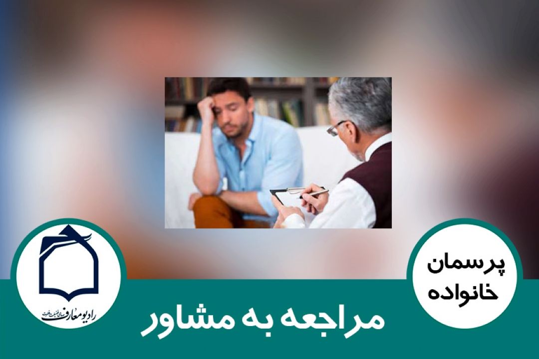 مراجعه به مشاور