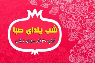 یك دورهمی شاد در «شب یلدای صبا»