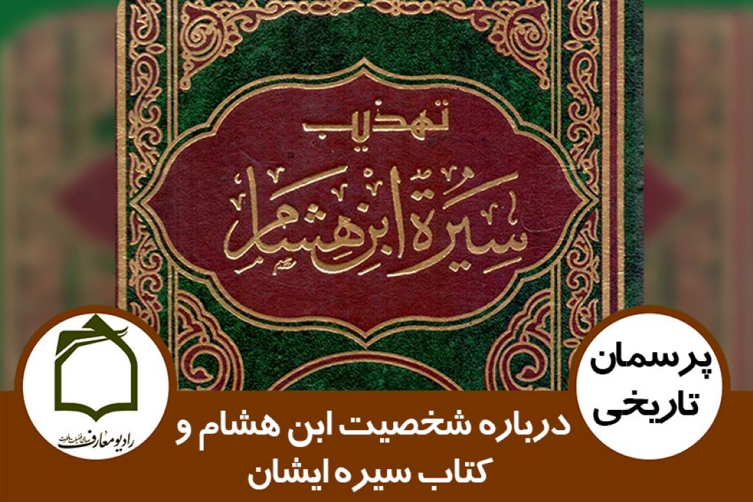 درباره شخصیت ابن هشام و كتاب سیره ایشان
