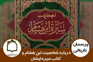 درباره شخصیت ابن هشام و كتاب سیره ایشان